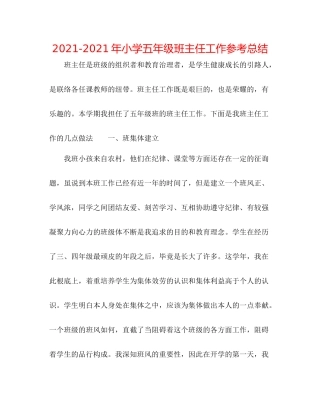 2021年小学五年级班主任工作参考总结