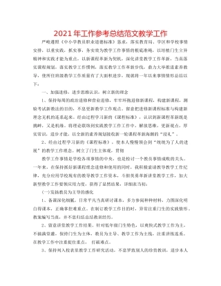 2021年工作参考总结范文教学工作