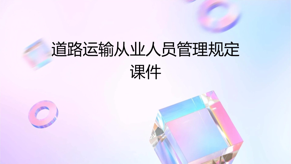道路运输从业人员管理规定课件_第1页