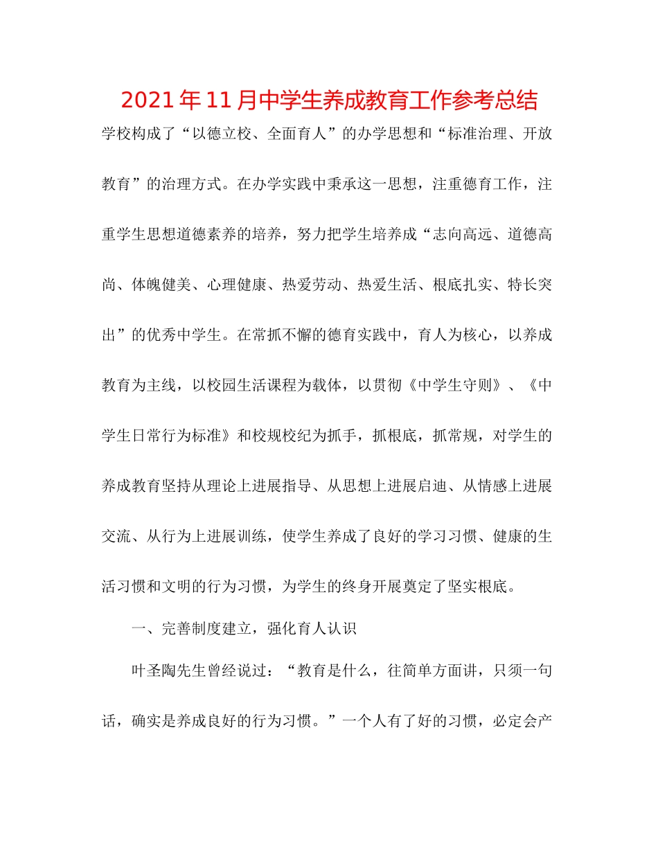 2021年11月生养成教育工作参考总结_第1页