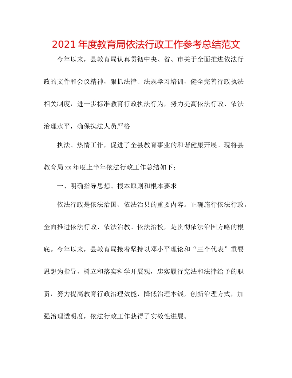 2021年度依法行政工作参考总结范文_第1页