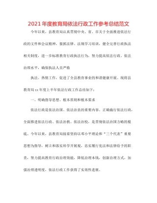 2021年度依法行政工作参考总结范文