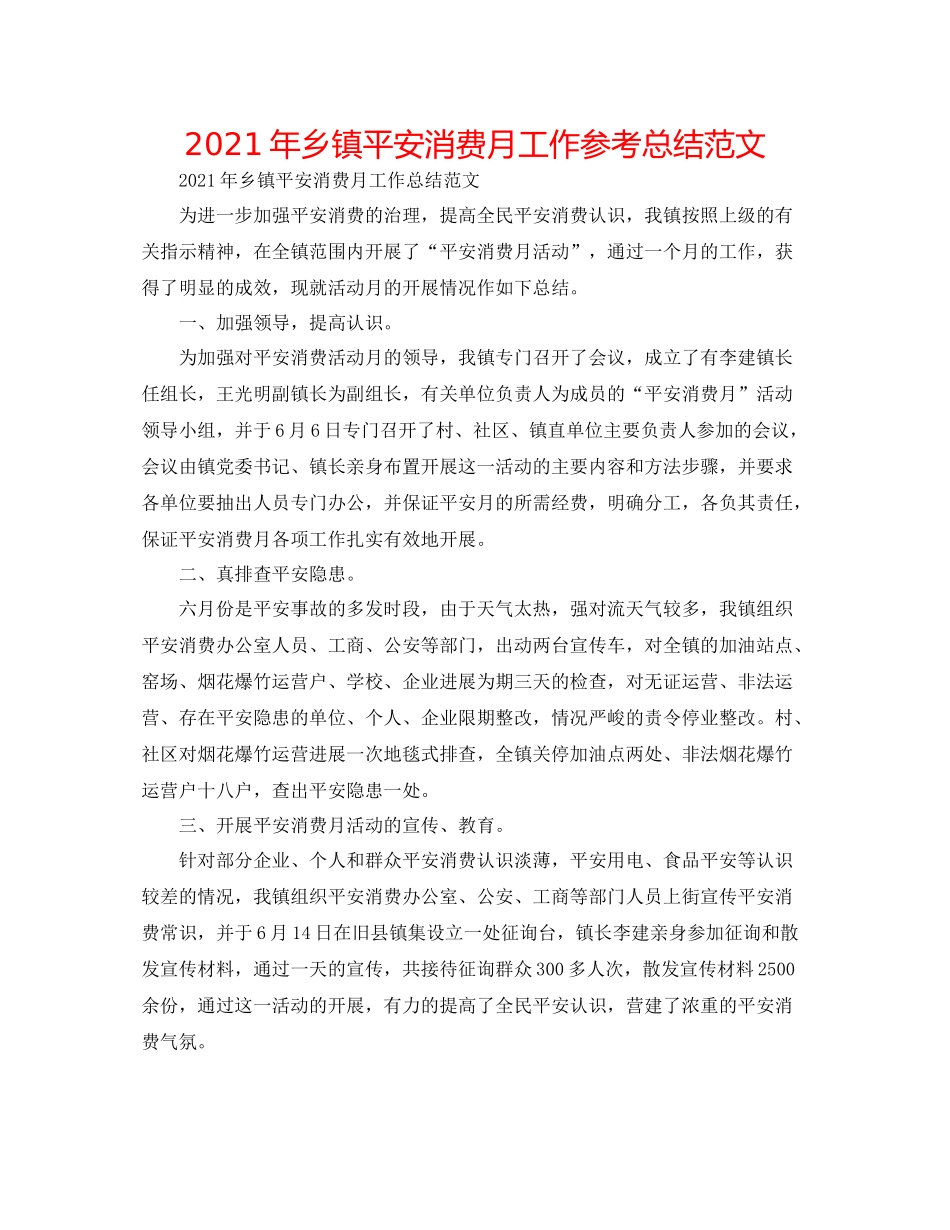 2021年乡镇安全生产月工作参考总结范文_第1页
