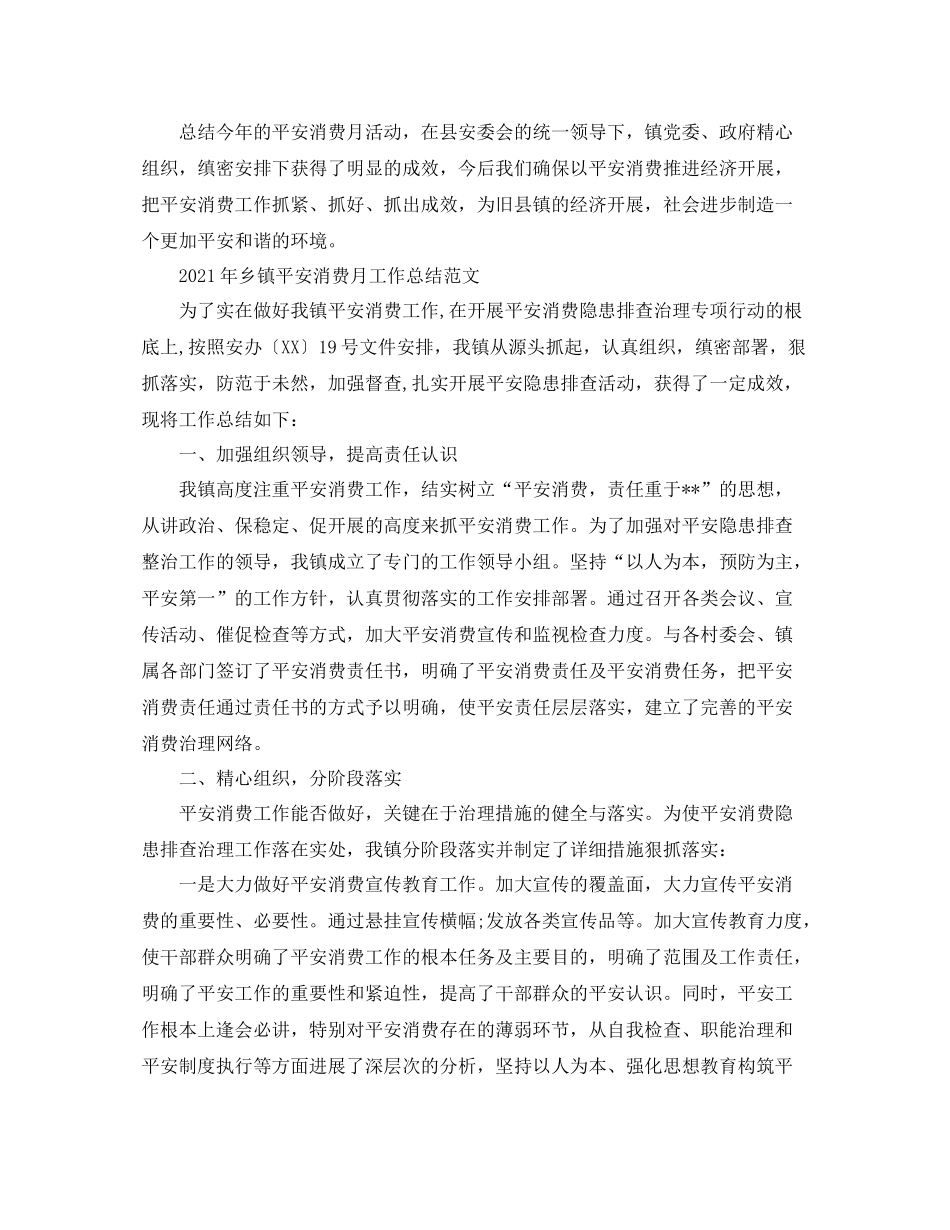 2021年乡镇安全生产月工作参考总结范文_第2页