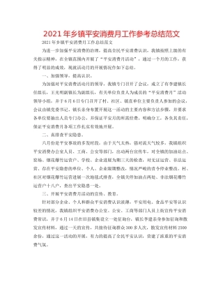 2021年乡镇安全生产月工作参考总结范文