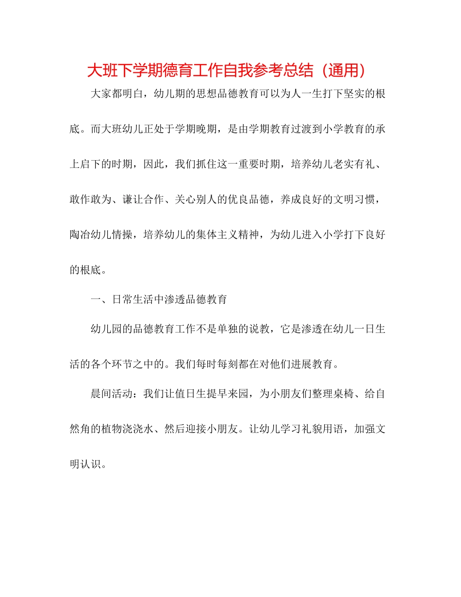 大班下学期德育工作自我参考总结（通用）_第1页