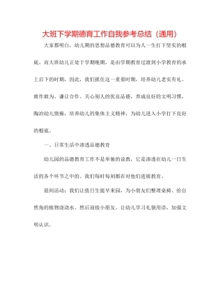 大班下学期德育工作自我参考总结（通用）