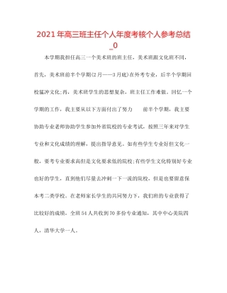 2021年高三班主任个人年度考核个人参考总结_0