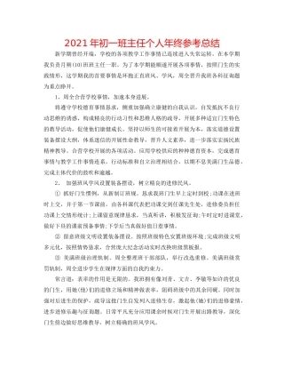 2021年初一班主任个人年终参考总结