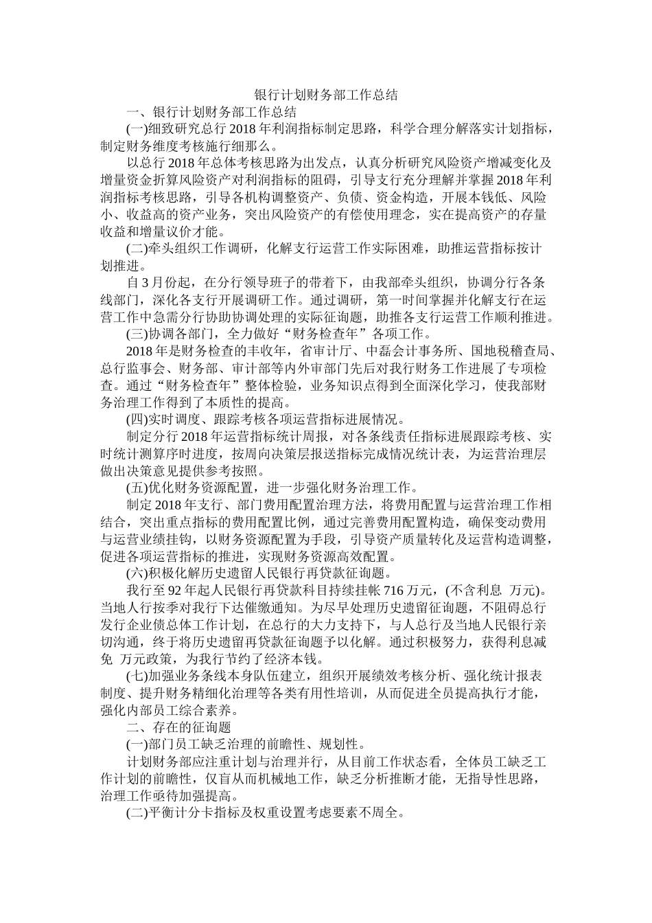 银行计划财务部工作总结参考_第1页