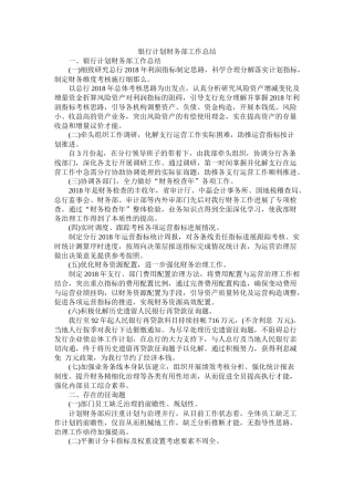 银行计划财务部工作总结参考