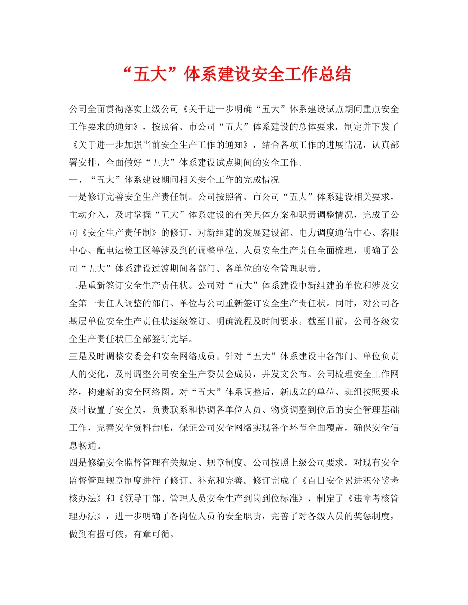 《安全管理文档》之五大体系建设安全工作总结_第1页
