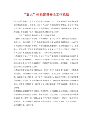 《安全管理文档》之五大体系建设安全工作总结