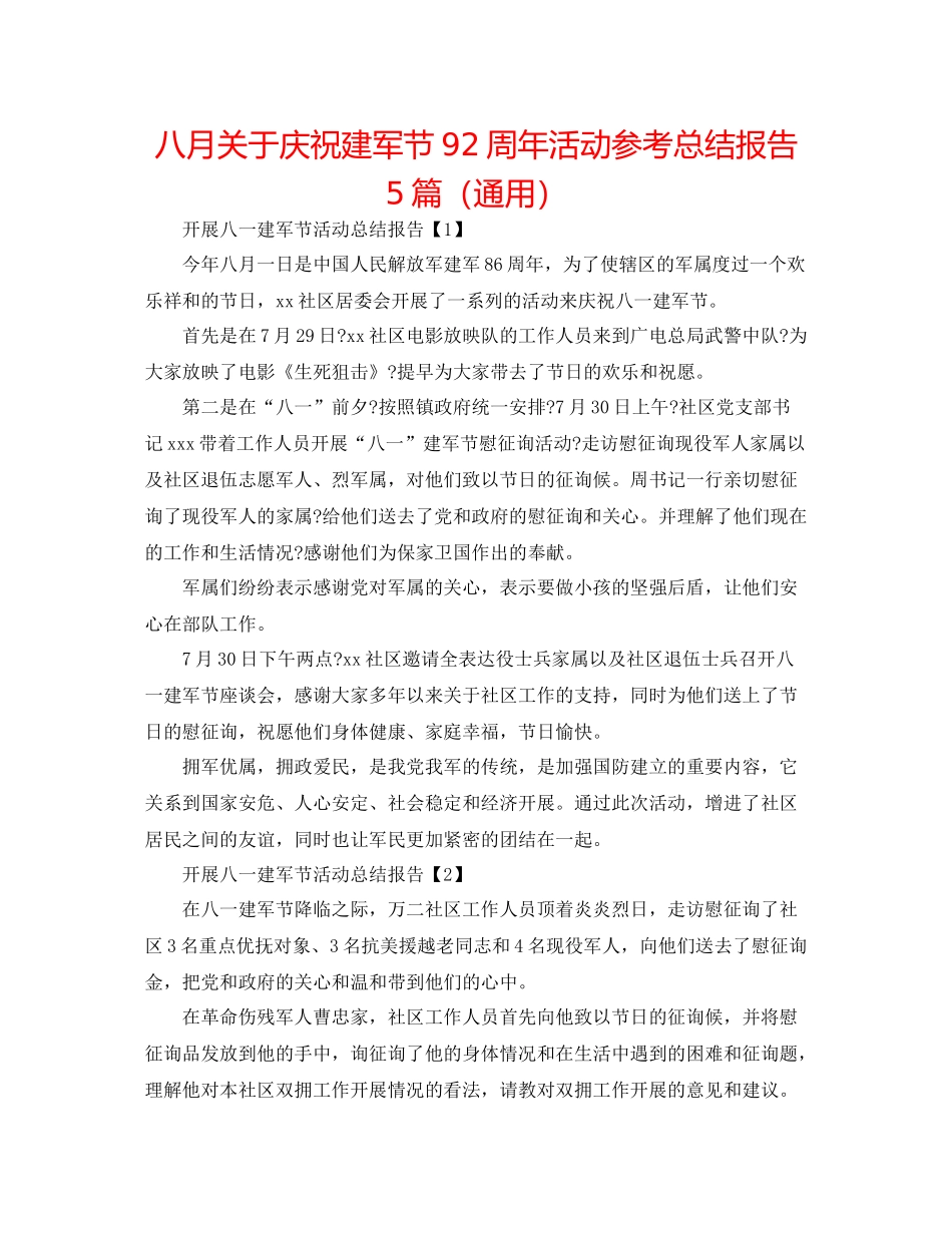 八月关于庆祝建军节92周年活动参考总结报告5篇（通用）_第1页