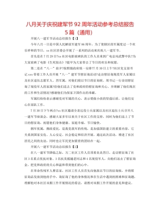 八月关于庆祝建军节92周年活动参考总结报告5篇（通用）