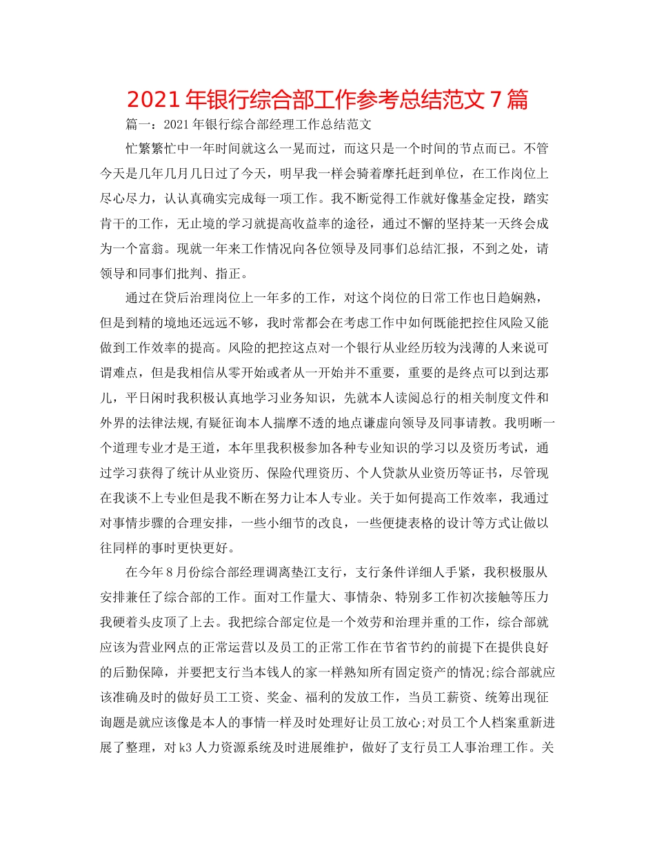 2021年银行综合部工作参考总结范文7篇_第1页