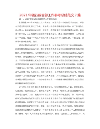 2021年银行综合部工作参考总结范文7篇