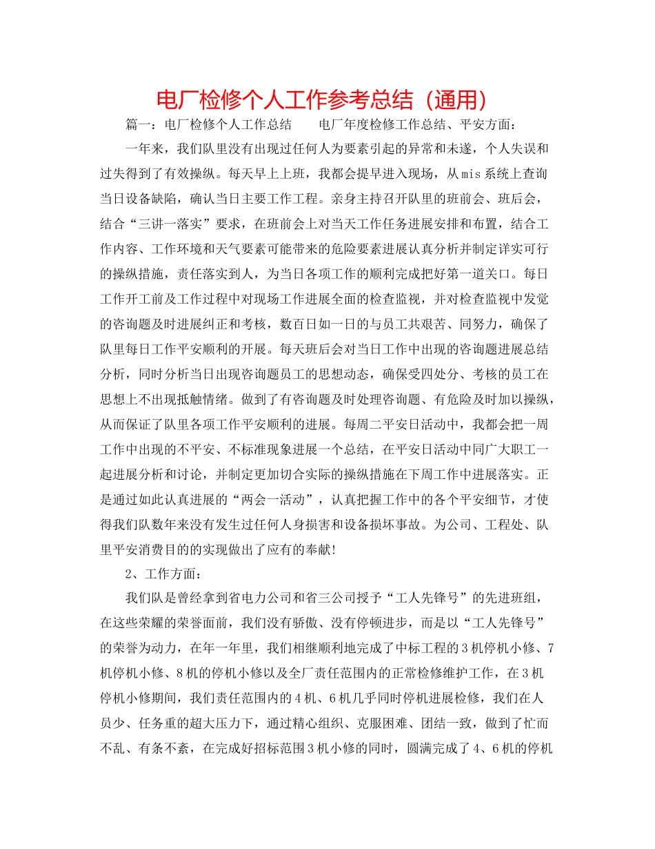电厂检修个人工作参考总结（通用）_第1页
