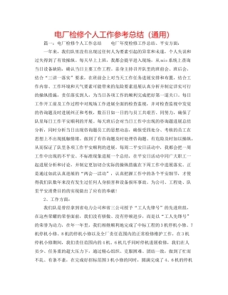 电厂检修个人工作参考总结（通用）