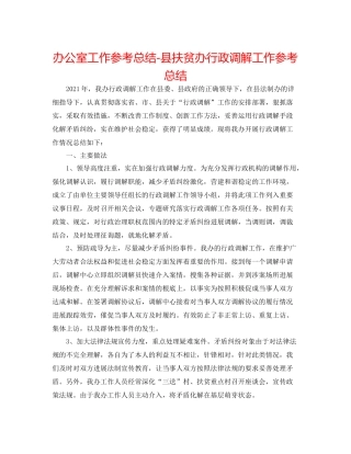 办公室工作参考总结县扶贫办行政调解工作参考总结