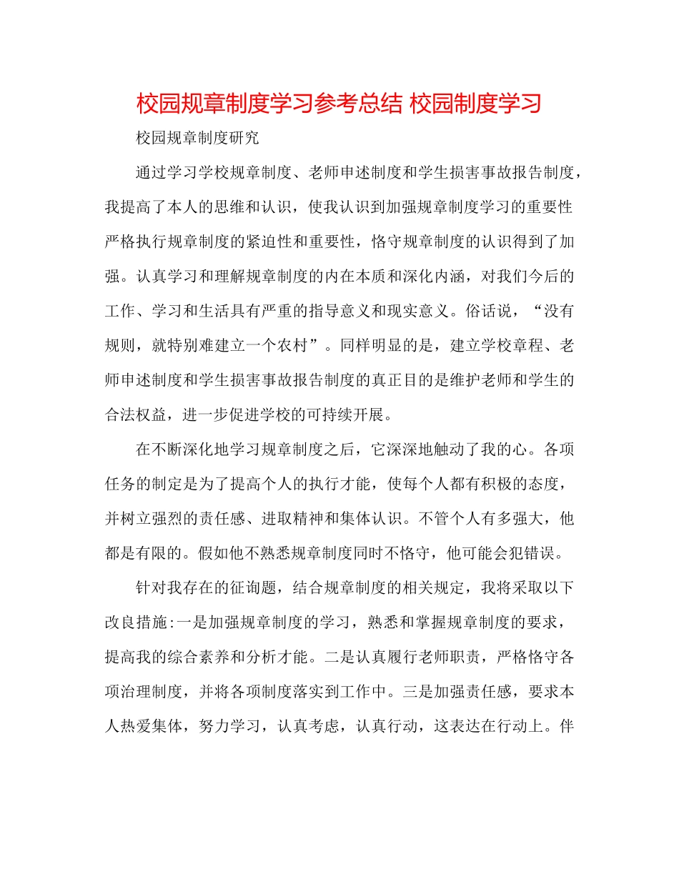 校园规章制度学习参考总结校园制度学习_第1页
