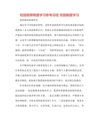 校园规章制度学习参考总结校园制度学习