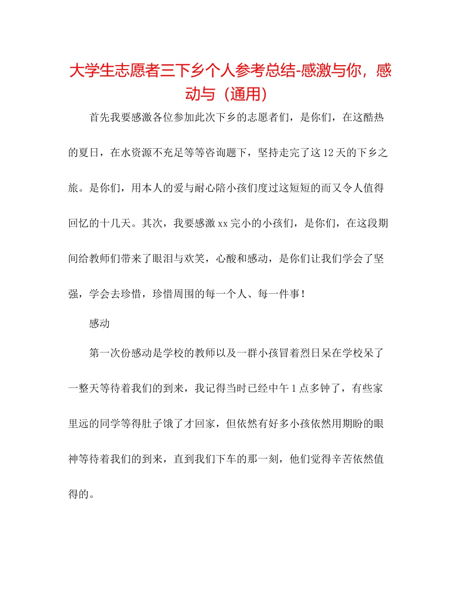 大学生志愿者三下乡个人参考总结感谢与你，感动与（通用）_第1页