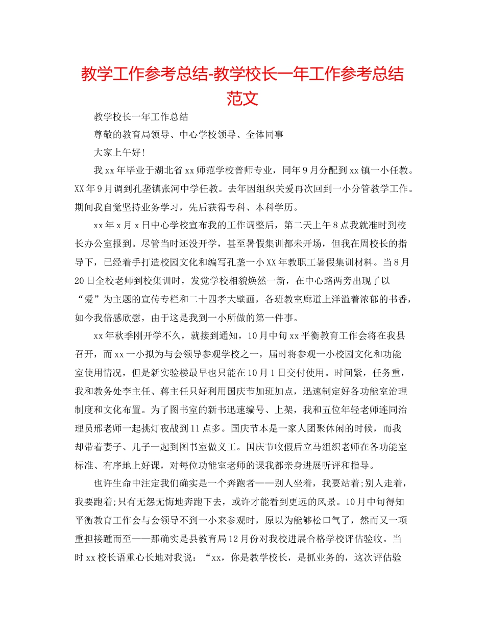教学工作参考总结教学校长一年工作参考总结范文_第1页
