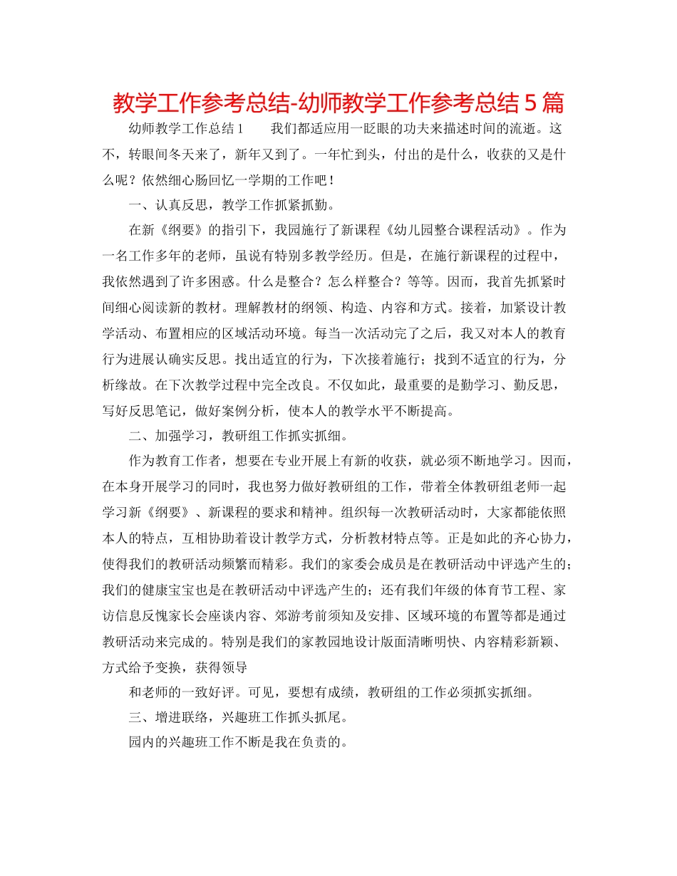 教学工作参考总结幼师教学工作参考总结5篇_第1页