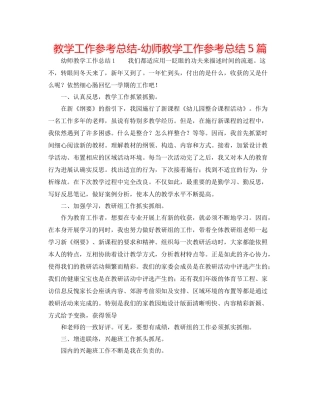教学工作参考总结幼师教学工作参考总结5篇