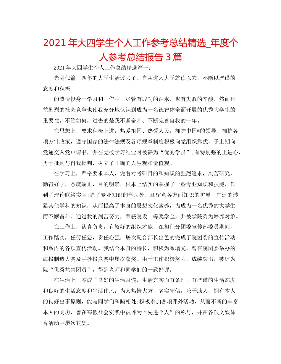 2021年大四学生个人工作参考总结精选_年度个人参考总结报告3篇_第1页