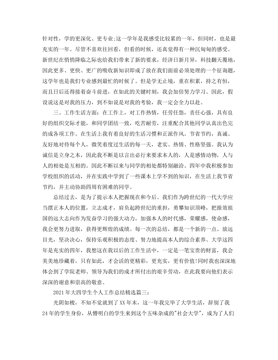 2021年大四学生个人工作参考总结精选_年度个人参考总结报告3篇_第3页