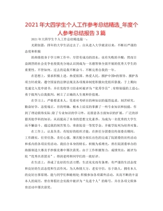 2021年大四学生个人工作参考总结精选_年度个人参考总结报告3篇