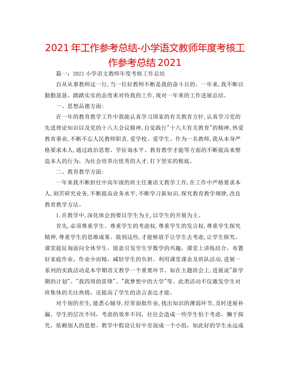 2021年工作参考总结小学语文教师年度考核工作参考总结_第1页