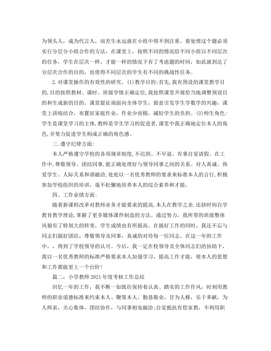 2021年工作参考总结小学语文教师年度考核工作参考总结_第2页