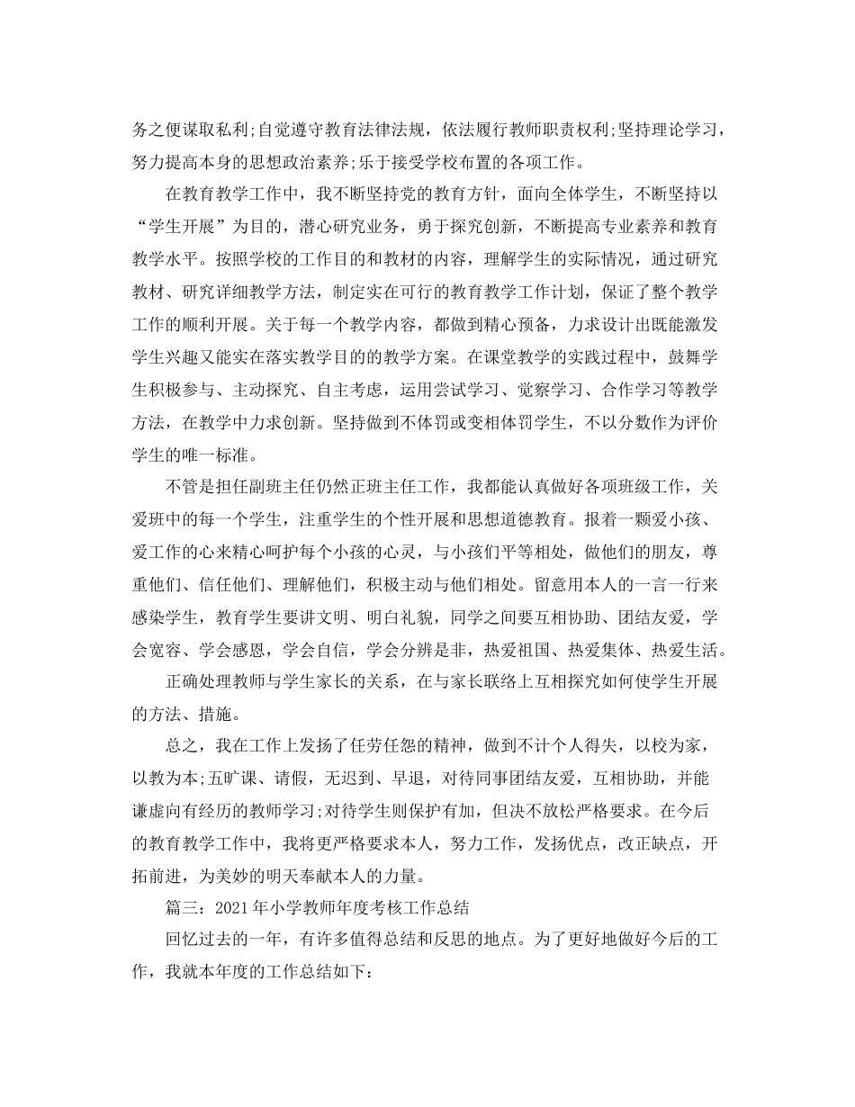 2021年工作参考总结小学语文教师年度考核工作参考总结_第3页