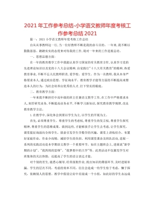 2021年工作参考总结小学语文教师年度考核工作参考总结