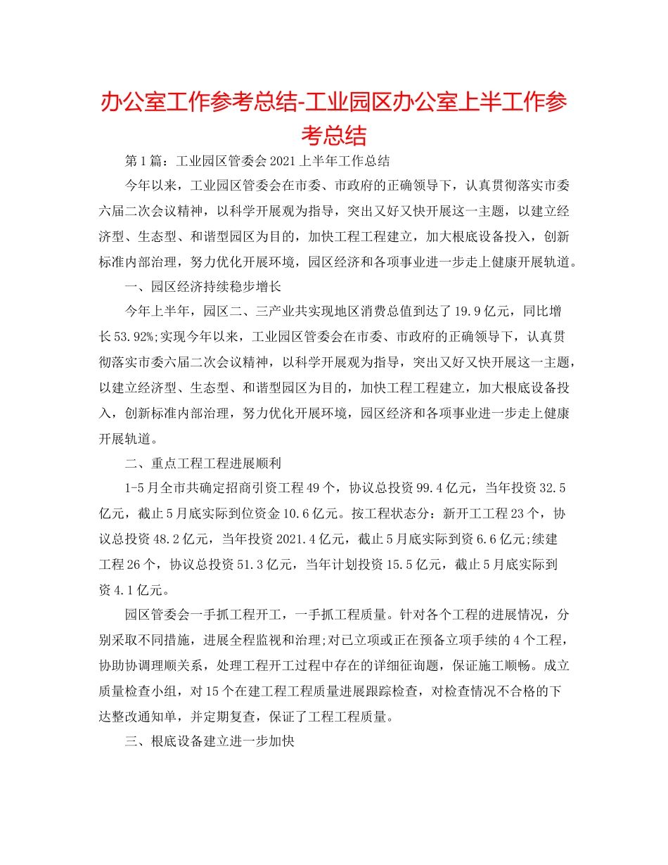 办公室工作参考总结工业园区办公室上半工作参考总结_第1页