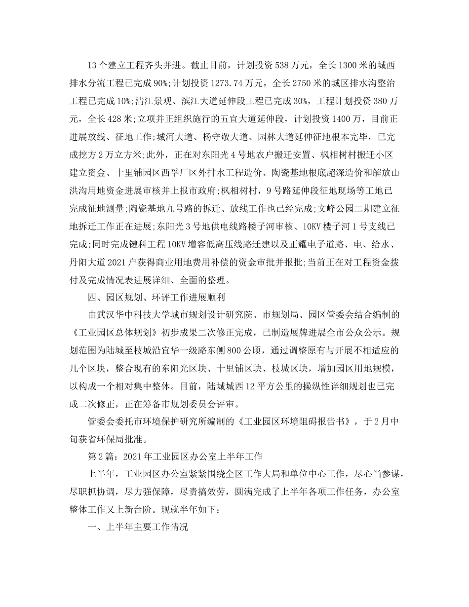 办公室工作参考总结工业园区办公室上半工作参考总结_第2页