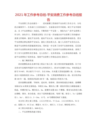 2021年工作参考总结安全生产工作参考总结报告