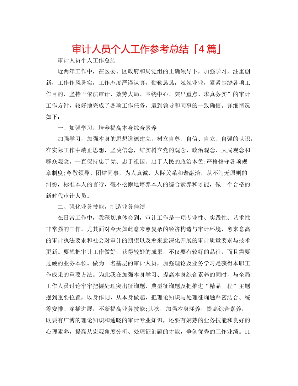 审计人员个人工作参考总结「4篇」_第1页