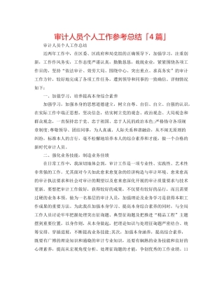审计人员个人工作参考总结「4篇」
