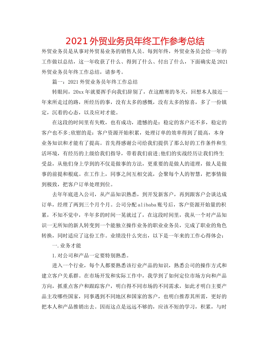 外贸业务员年终工作参考总结_第1页
