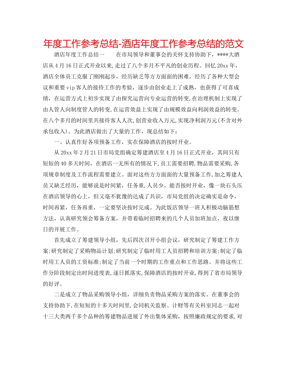 2021年度工作参考总结酒店年度工作参考总结的范文_第1页