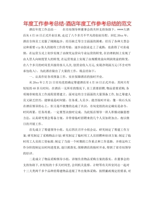 2021年度工作参考总结酒店年度工作参考总结的范文