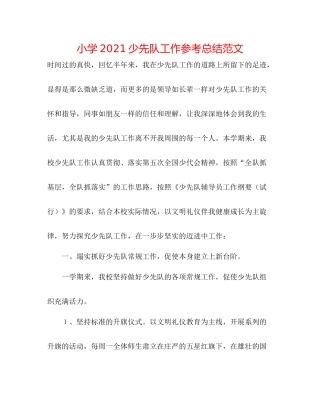 小学少先队工作参考总结范文3