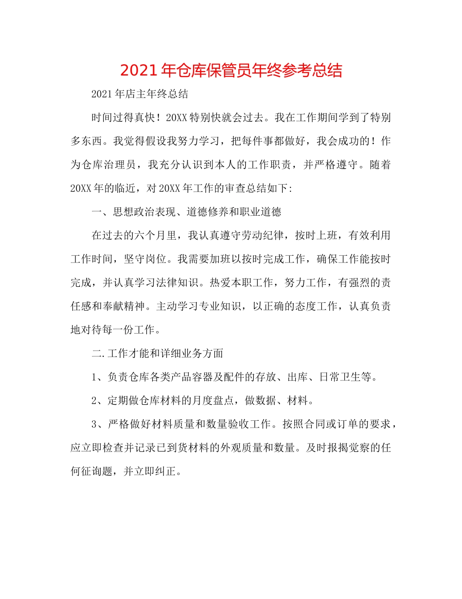 2021年仓库保管员年终参考总结_第1页