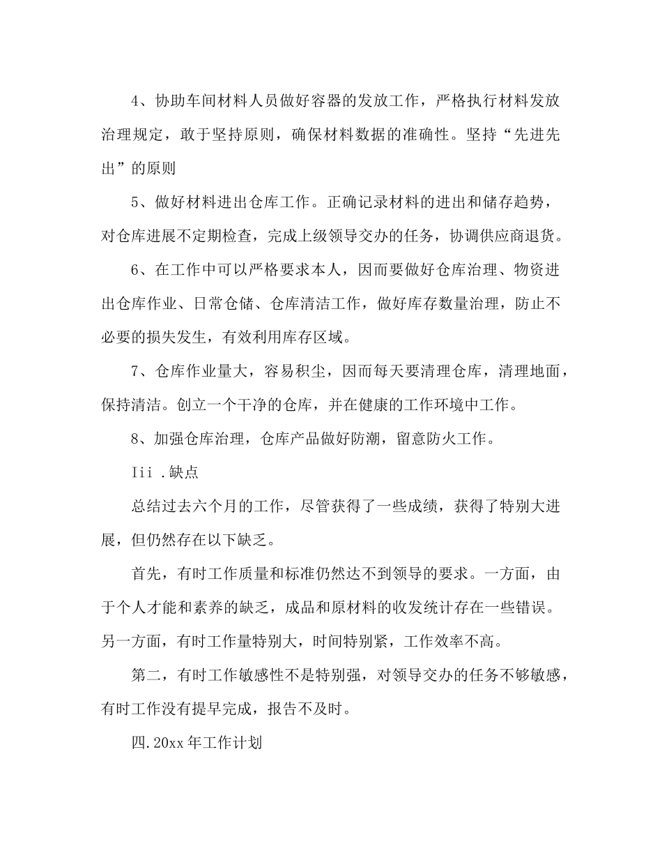 2021年仓库保管员年终参考总结_第2页