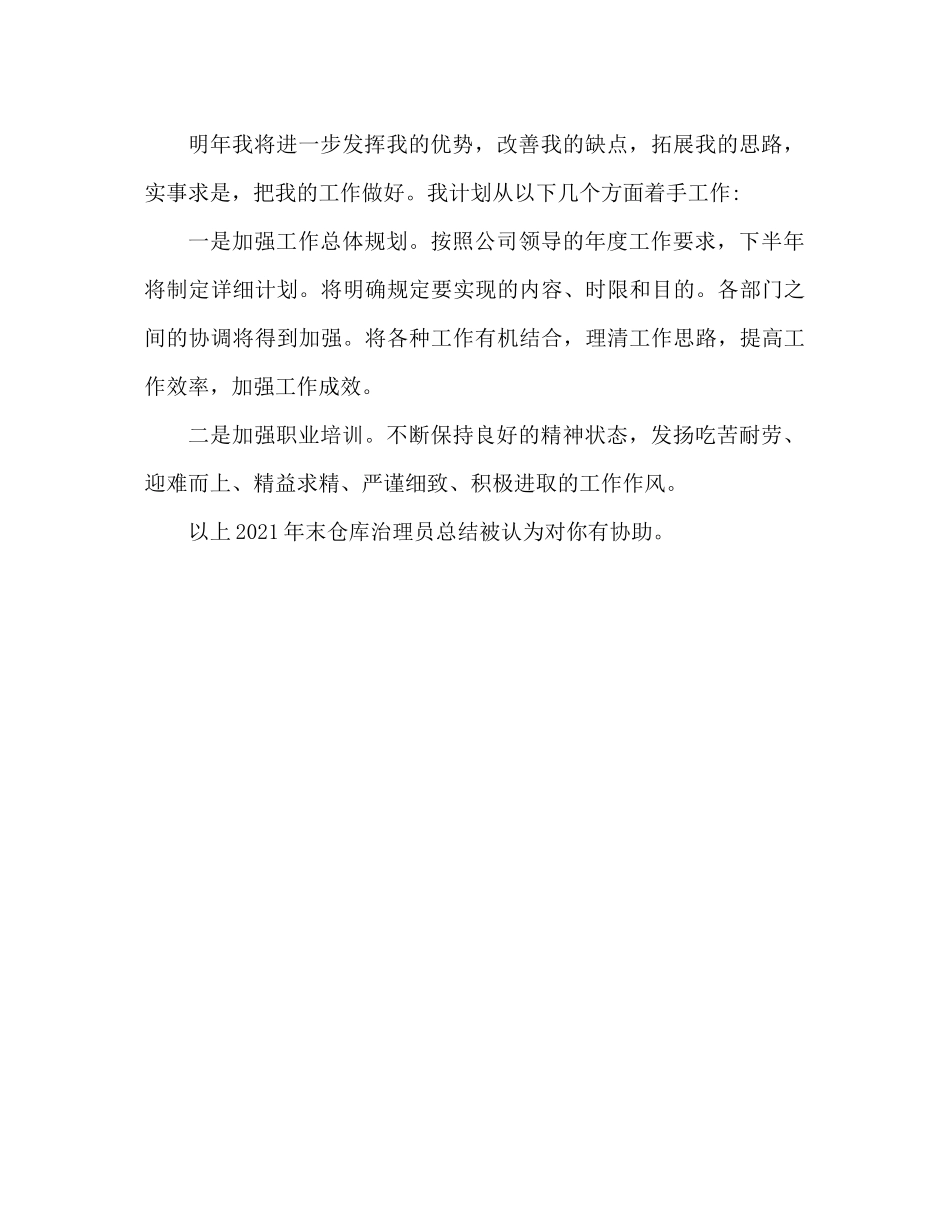 2021年仓库保管员年终参考总结_第3页