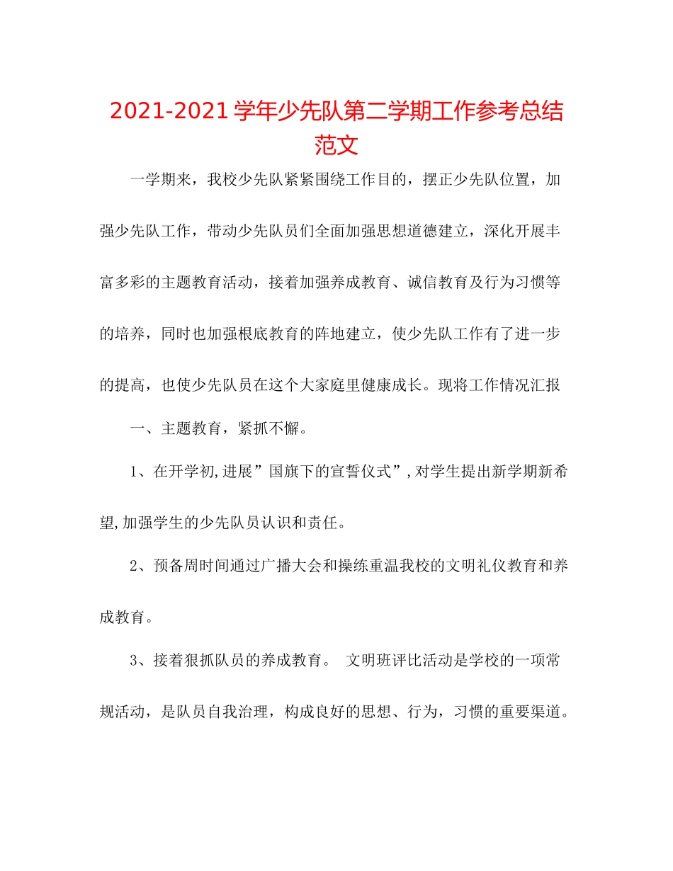 学年少先队第二学期工作参考总结范文_第1页